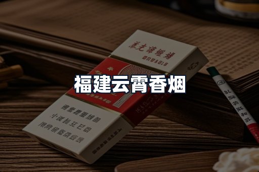 福建云霄香烟