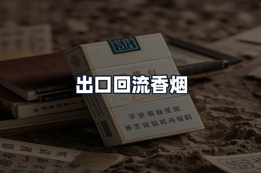 出口回流香烟