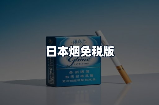 日本烟免税版